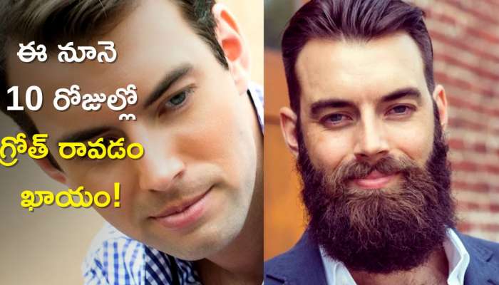 Oil For Beard Growth: గడ్డం పొడవుగా పెంచుకోవాలనుకుంటున్నారా? ఈ నూనె 10 రోజుల్లో గ్రోత్‌ రావడం ఖాయం!