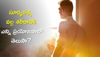 సూర్యరశ్మి వల్ల శరీరానికి ఎన్ని ప్రయోజనాలో తెలుసా? ఈ దీర్ఘకాలిక సమస్యలకు కూడా చెక్‌!