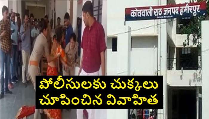 Husband And Wife Viral News: ప్రియుడితో పెళ్లి చేయించాల్సిందిగా డిమాండ్ చేస్తూ పోలీసు స్టేషన్‌లో వివాహిత రచ్చరచ్చ