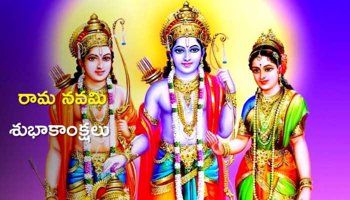 Happy Ram Navami 2023: రామ నవమి శుభాకాంక్షలు ఇలా మీ స్నేహితులకు తెలపండి..