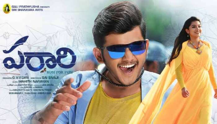 Parari Movie Review: పరారీ మూవీ రివ్యూ అండ్ రేటింగ్