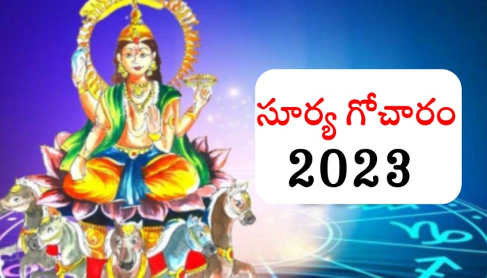 Surya Gochar 2023: ఏప్రిల్ లో ఒకే రాశిలో కలవబోతున్న రాజు-యువరాజు.. ఈ 5 రాశులవారికి జాక్ పాట్ పక్కా..