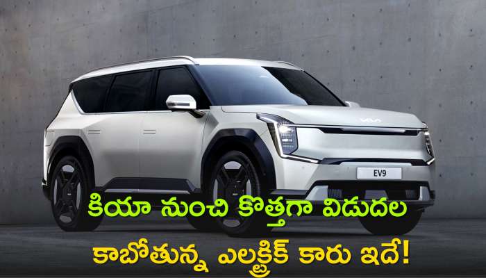 Kia Ev9 Electric Suv: కియా నుంచి కొత్తగా విడుదల కాబోతున్న ఎలక్ట్రిక్ కారు ఇదే, మైలేజ్ ఎంతిస్తుందో తెలిస్తే షాక్ అవుతారు.!