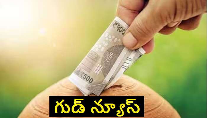 Interest Rates Increased: గుడ్ న్యూస్.. పొదుపు పథకాలపై పెరిగిన వడ్డీ రేట్లు