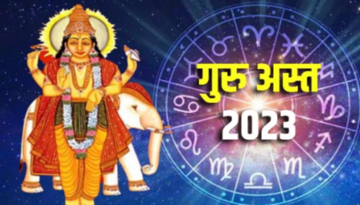 Guru Asta 2023: ఇవాళ మీనరాశిలో గురుడు అస్తమయం.. రాబోయే 32 రోజులపాటు ఈ రాశులవారు జాగ్రత్త..