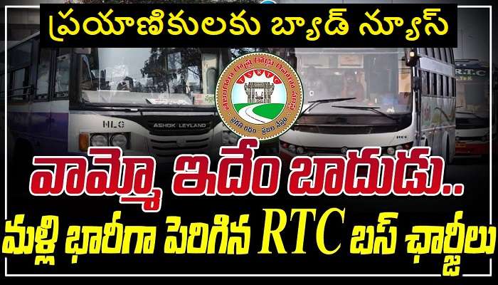 TSRTC Bus Fares Hiked: చార్జీల పెంపుతో ప్రయాణికులకు మళ్లీ షాకిచ్చిన టిఎస్ఆర్టీసీ