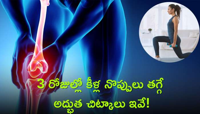 Relief Arthritis Pain: 3 రోజుల్లో కీళ్ల నొప్పులు తగ్గే అద్భుత చిట్కాలు ఇవే, ఇక నుంచి బాధపడనక్కర్లేదు!