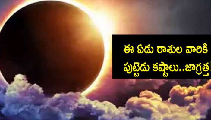 Solar Eclipse 2023: సూర్యగ్రహణం ఎఫెక్ట్.. ఈ 7 రాశుల జీవితాల్లో భారీ కుదుపులు.. తస్మాత్ జాగ్రత్త!