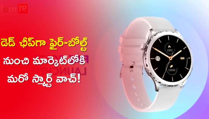 Fire Boltt Pristine @ Rs. 2999: డెడ్‌ ఛీప్‌గా Fire Boltt స్మార్ట్‌ వాచ్‌.. రూ. 2999 కే సొంతం చేసుకోండి! కొనటానికి క్యూ కట్టిన జనం 