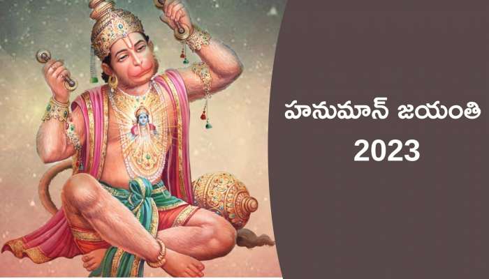 Hanuman Jayanti 2023: ఈ రోజే హనుమాన్ జయంతి.. ఈ రాశుల వారికి ఇక తిరుగులేదు!
