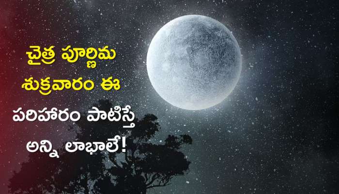 Chaitra Purnima on 7th April 2023: ఈ రోజే చైత్ర పూర్ణిమ.. శుక్రవారం ఈ పరిహారం పాటిస్తే అన్ని లాభాలే!