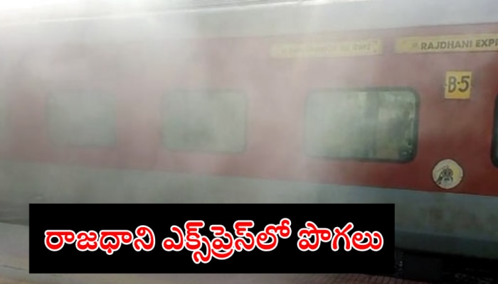 Rajdhani Express: రాజధాని ఎక్స్‌ప్రెస్‌లో ఎగిసిపడిన పొగలు.. ఆందోళనలో ప్రయాణికులు