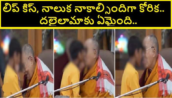 Dalai Lama Kissing Controversy: బాలుడి పెదాలపై లిప్ కిస్.. తన నాలుక నాకమని ఆదేశం.. కొత్త వివాదంలో దలైలామా