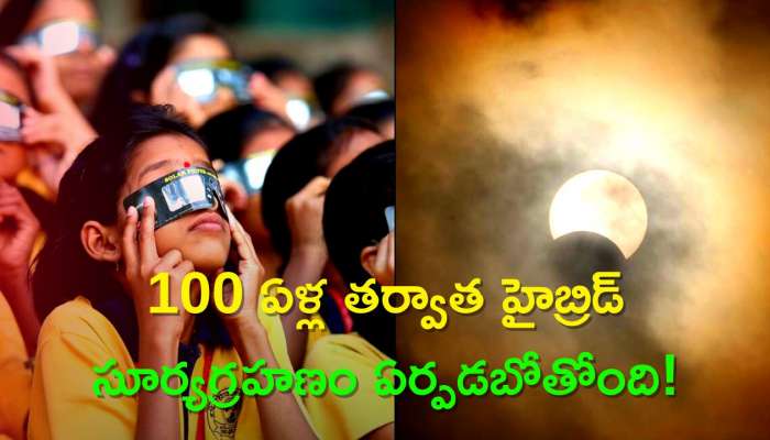 Hybrid Solar Eclipse 2023: 100 ఏళ్ల తర్వాత ఒకే రోజున సూర్యగ్రహణం, వైశాఖ అమావాస్య.. ఏం జరగబోతోందో..?