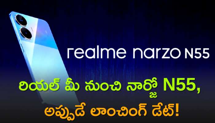 Realme Narzo n55: డెడ్‌ ఛీప్‌గా రియల్ మీ నుంచి నార్జో N55 5g స్మార్ట్‌ ఫోన్‌.. అప్పుడే లాంచింగ్‌