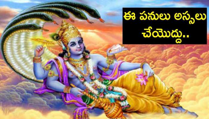 Varuthini Ekadashi 2023: ఈ నెలలోనే వరూధిని ఏకాదశి.. ఆరోజు ఈ పనులు అస్సలు చేయకండి!