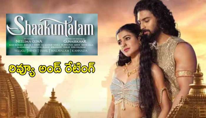 Shaakuntalam Review: సమంత శాకుంతలం రివ్యూ.. విజువల్ ట్రీటే కానీ?