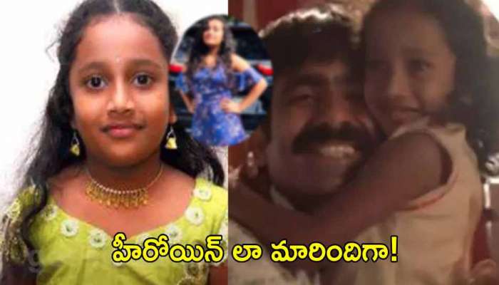 Child Artist Neha Thota: &#039;విక్రమార్కుడు&#039;లో రవితేజ కూతురిగా నటించిన పాప ఇప్పుడు ఎలా ఉందో చూశారా?