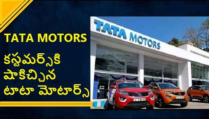 Tata Motors Cars Prices: టాటా కార్లు కొనాలనుకుంటున్నారా ? ఈ బ్యాడ్ న్యూస్ మీ కోసమే