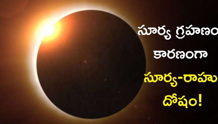 First Solar Eclipse 2023: గ్రహణం కారణంగా సూర్య-రాహు దోషం, ఇలా చేశారో జీవితాంతం ఇబ్బందులే!