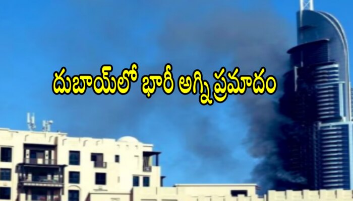 Dubai fire: దుబాయ్‌లో భారీ అగ్ని ప్రమాదం.. 16 మంది మృతి.. మృతుల్లో నలుగురు భారతీయులు..