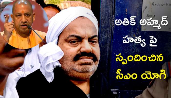  Atiq Ahmed: అతిక్ అహ్మద్‌ హత్య పై స్పందించిన సీఎం యోగి, ఆ ప్రాంతాల్లో  144 సెక్షన్ అమలు!