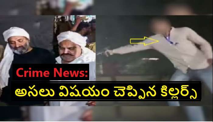 Atiq Ahmed Killers' Motive: అతిక్ అహ్మద్ సోదరులను అందుకే చంపాం.. అసలు విషయం చెప్పిన కిల్లర్స్