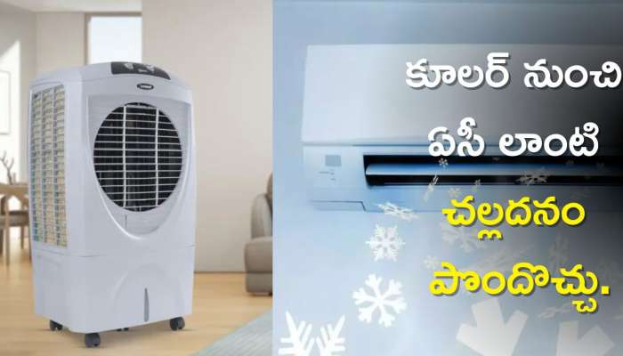 Air Cooler For Home: ఈ 2 చిట్కాలతో కూలర్‌ నుంచి ఏసీ లాంటి చల్లదనం పొందొచ్చు.