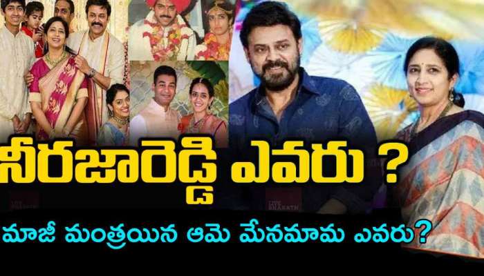 Venkatesh Wife: వెంకటేష్ భార్య నీరజా‘రెడ్డి’.. కులం, బ్యాక్ గ్రౌండ్ తెలిస్తే షాకవ్వాల్సిందే!