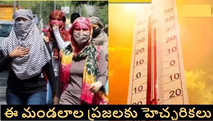 AP Weather Report: ఏపీలో ఇవాళ, రేపు ఈ మండలాల్లో భారీగా వడగాల్పులు