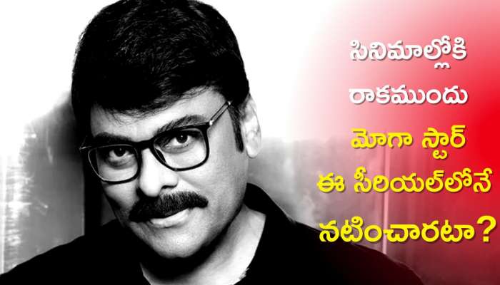 Chiranjeevi: సినిమాల్లోకి రాక ముందు మోగా స్టార్‌ ఈ సీరియల్‌లోనే నటించారటా, మీకు తెలుసా?