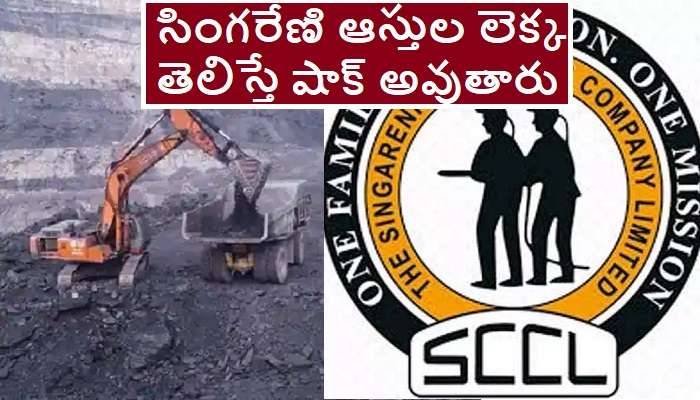 Singareni Collieries Profits: వడ్డీల రూపంలోనే ప్రతీ ఏటా రూ 750 కోట్ల రాబడి ఉన్న సంస్థ