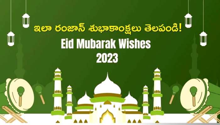  Eid Mubarak 2023: ముస్లిం సోదరులకు ఇలా రంజాన్ శుభాకాంక్షలు తెలపండి!