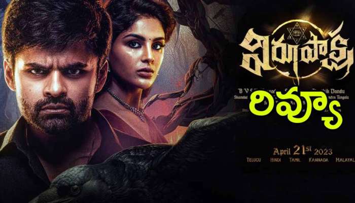 Virupaksha Movie Review: హారర్ థ్రిల్లర్ 'విరూపాక్ష' ఎలా ఉందో రివ్యూలో చూసేయండి!