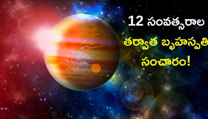 Jupiter Transit: 12 సంవత్సరాల తర్వాత బృహస్పతి సంచారం, పెద్ద మొత్తంలో డబ్బు మీ సొంతం!