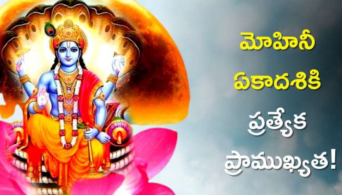 Mohini Ekadashi Date 2023: మోహినీ ఏకాదశికి ప్రత్యేక ప్రాముఖ్యత, ఉపవాసాలు పాటించడం వల్ల కలిగే లాభాలు!