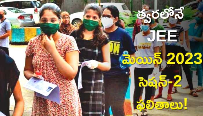 Jee Main Result Session 2: త్వరలోనే JEE మెయిన్ 2023 సెషన్-2 ఫలితాలు, ఈ లింక్‌తో చెక్‌ చేసుకోండి!