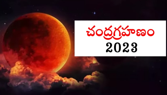 Chandra Grahan 2023: చంద్రగ్రహణం ఈ 2 రాశులకు మంచిది కాదు.. ఇందులో మీరున్నారా?