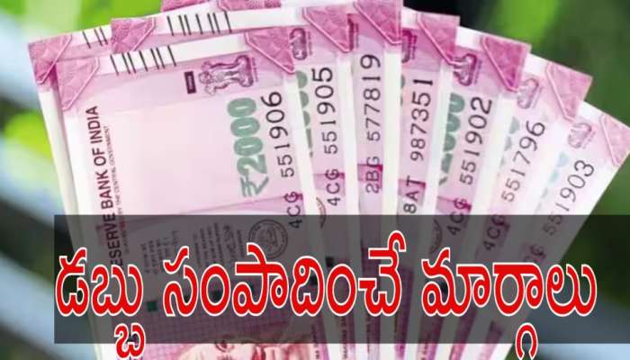Financial Tips: ఎక్కువగా కష్టపడొద్దు.. ఈజీగా డబ్బులు సంపాదించే మార్గాలు ఇవిగో..! 