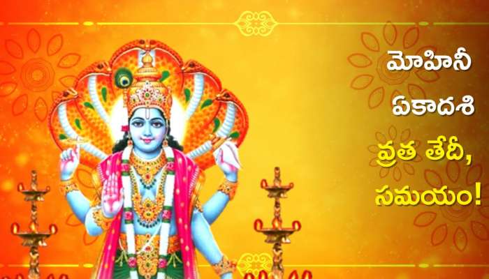 Mohini Ekadashi 2023: మోహినీ ఏకాదశి వ్రత తేదీ, సమయం, పాటించాల్సిన నియమాలు!