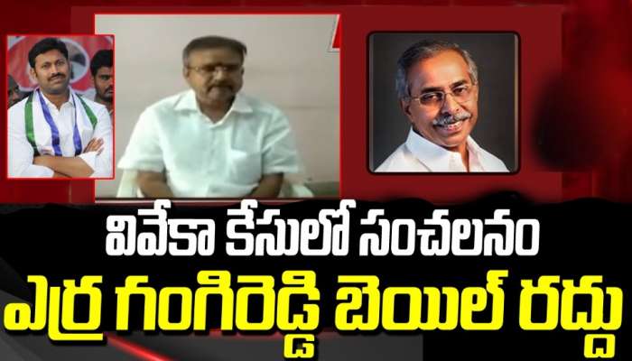 Erra Gangireddy Bail: వివేకా హత్య కేసులో కీలక మలుపు.. ఎర్ర గంగిరెడ్డి బెయిల్ రద్దు