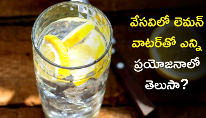 Lemon Water Benefits: వేసవిలో లెమన్ వాటర్‌తో ఎన్ని ప్రయోజనాలో తెలుసా?, ఈ తీవ్ర సమస్యలకు కూడా చెక్‌!