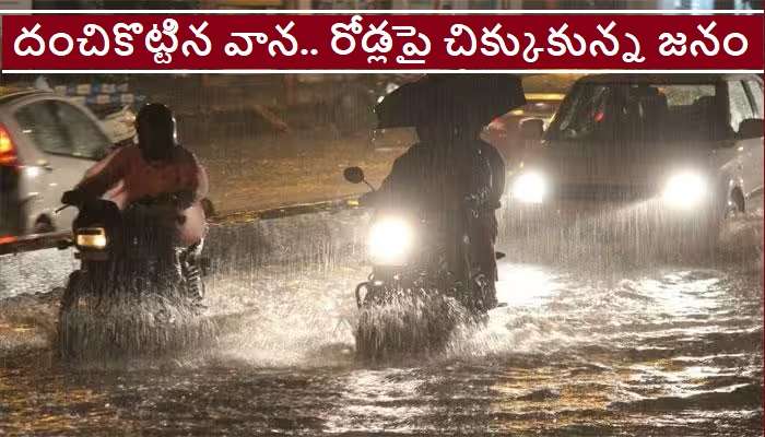 Heavy Rain in Hyderabad: ఆకాశానికి చిల్లుపడిందా అన్నట్టుగా హైదరాబాద్‌లో కుండపోత వర్షం