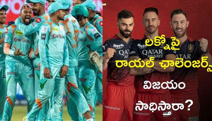 LSG vs RCB Dream11 Prediction: లక్నోపై రాయల్ ఛాలెంజర్స్ విజయం సాధిస్తారా?, డ్రీమ్‌ 11 ప్రిడక్షన్‌ వివరాలు ఇవే!