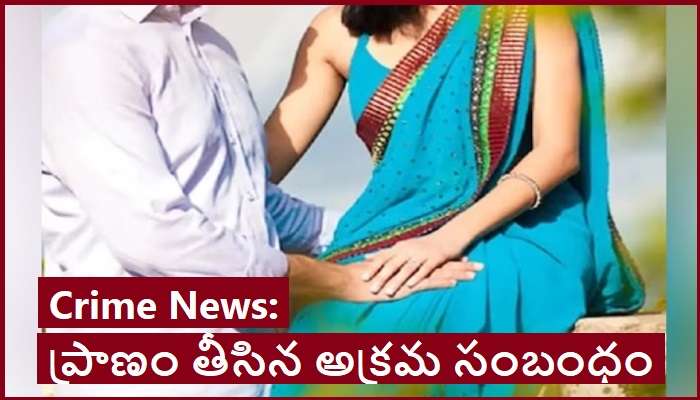 Wife Killed Husband: ప్రియుడితో అక్రమ సంబంధం.. తెలివిగా భర్త మర్డర్.. కూతురికి సహకరించిన తండ్రి