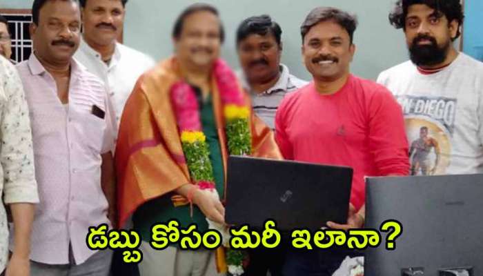 Ravipalli Rambabu: స్కాంకి పాల్పడ్డ టాలీవుడ్ డైరెక్టర్.. డబ్బు కోసం ఇంత నీచమా?