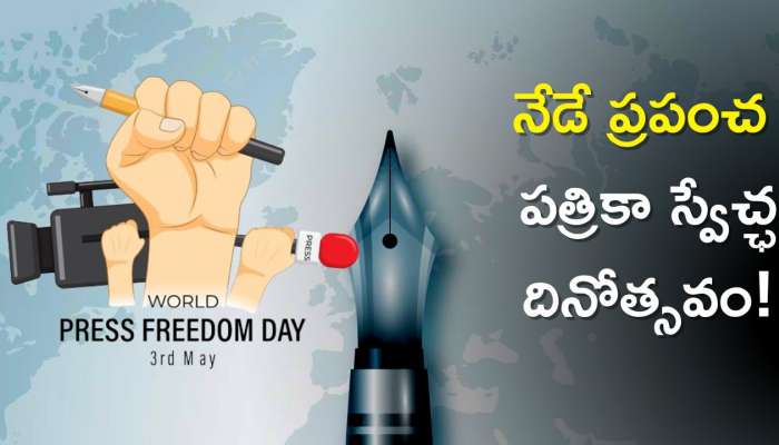 World Press Day 2023: నేడే ప్రపంచ పత్రికా స్వేచ్ఛ దినోత్సవం!, ఈ సంవత్సరం థీమ్ ఇదే!