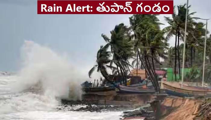 Cyclone Mocha News: ఏపీకి మరో గండం.. ముంచుకొస్తున్న &#039;మోచా&#039; తుపాను ముప్పు