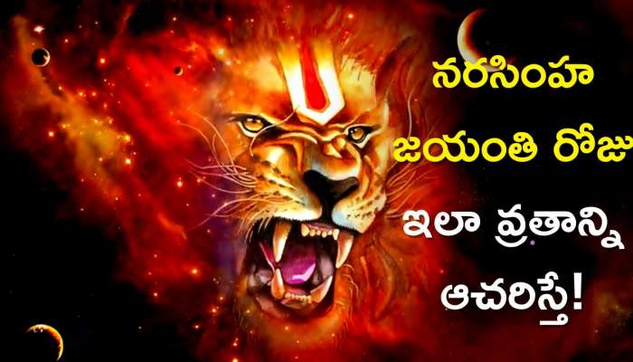 Narasimha Jayanti 2023: నరసింహ జయంతి రోజు ఇలా వ్రతాన్ని ఆచరిస్తే! జీవితంలో శత్రువులే ఉండరు!