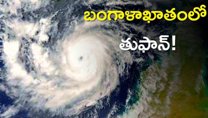  Cyclone Mocha: బంగాళాఖాతంలో తుఫాన్, ఈ రాష్ట్రాలపై మోకా ఎఫెక్ట్!